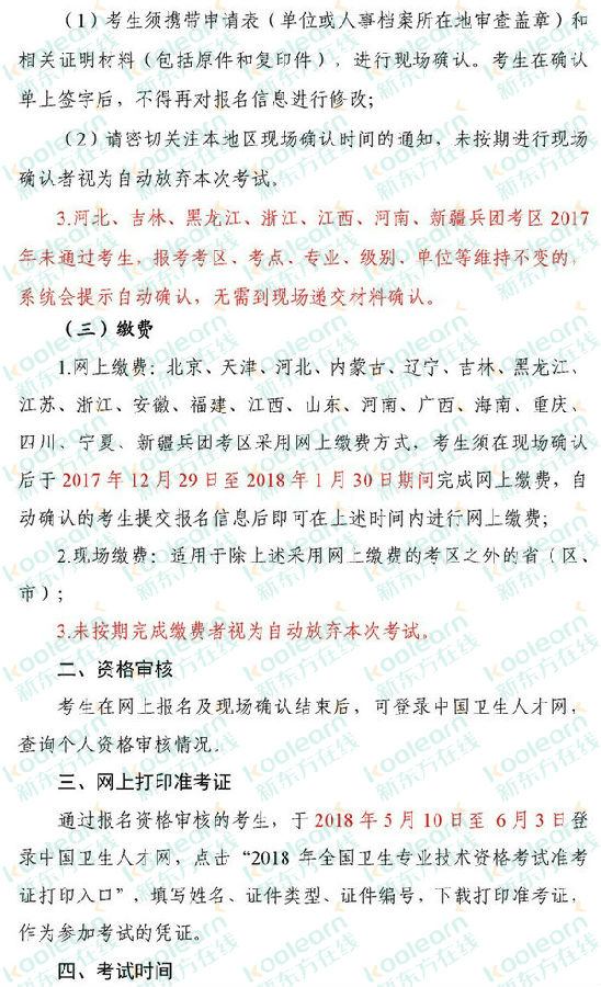 中国卫生人才网2018年卫生资格考试报名时间