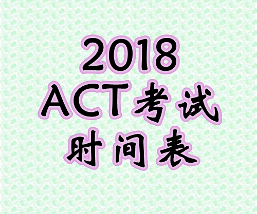 ACT考试时间表2018全年