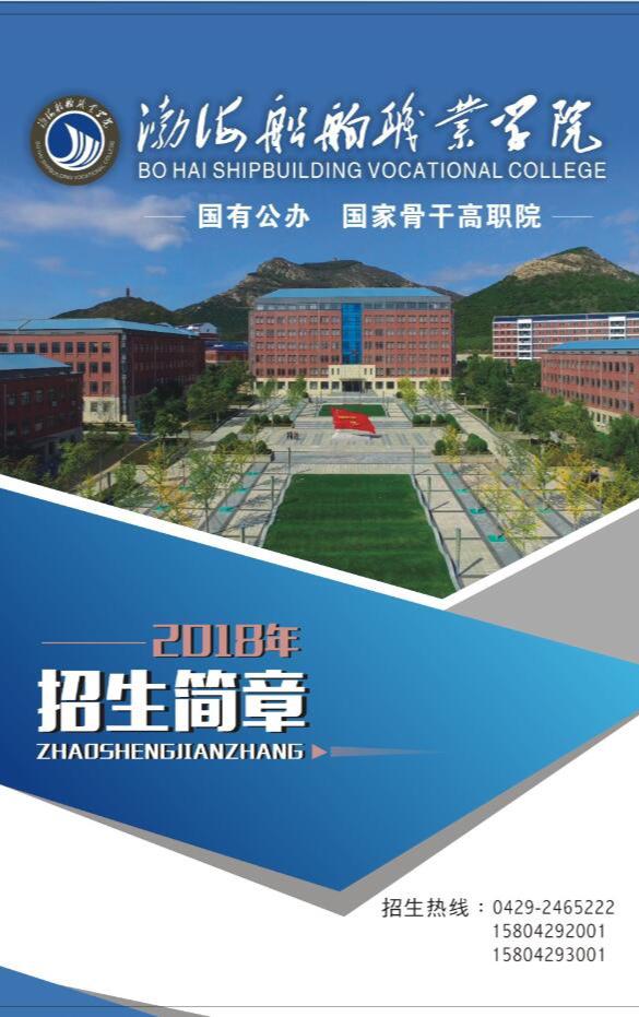 渤海船舶职业学院2018年单独招生简章