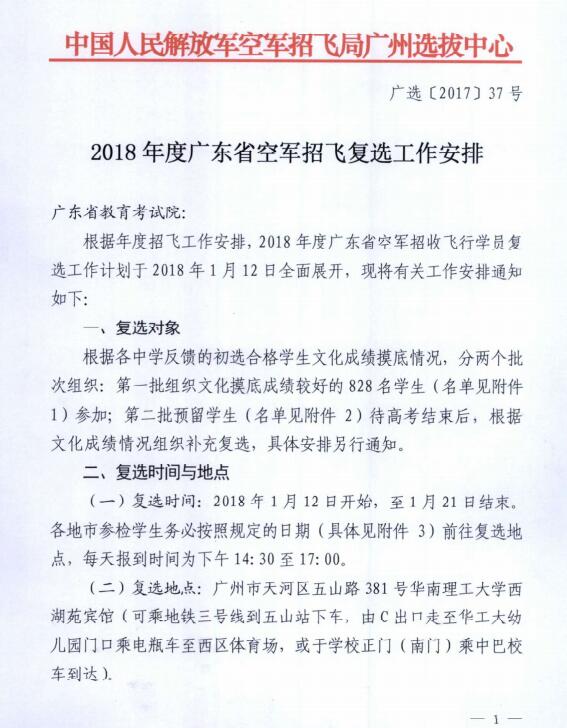 广东2018年空军招飞复选工作安排