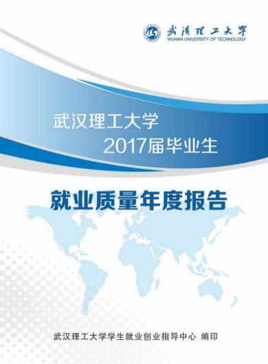 武汉理工大学2017年毕业生就业质量报告