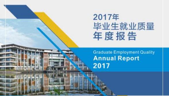 西南交通大学2017年毕业生就业质量报告