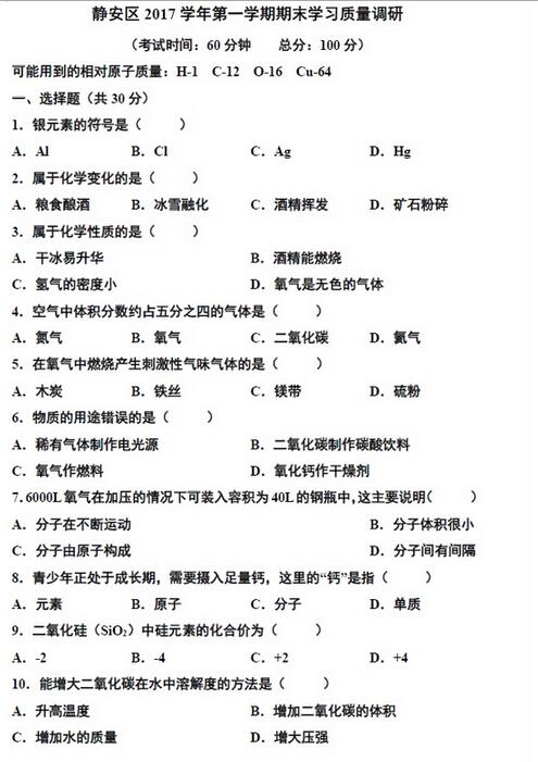 2018上海静安区初三一模化学试题及答案
