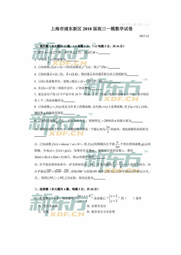 2018上海浦东新区高三一模数学试题及答案