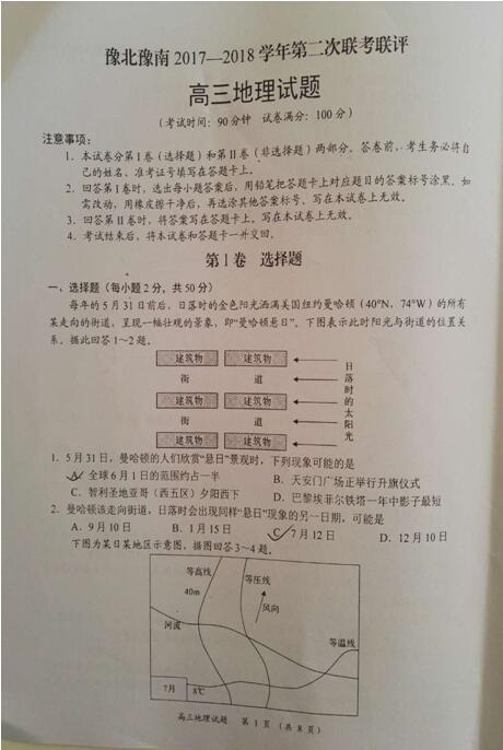 2018年河南省豫北豫南名校高三第二次联考地理试题及答案