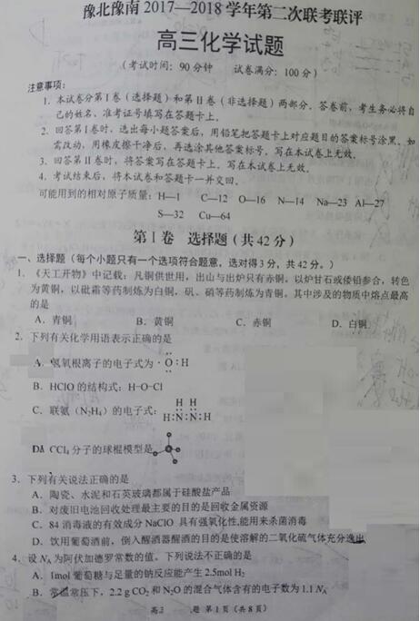 2018年河南省豫北豫南名校高三第二次联考化学试题及答案