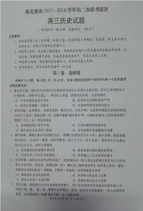2018年河南省豫北豫南名校高三第二次联考历史试题及答案
