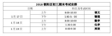 2018北京朝阳区初三期末考试科目及时间安排
