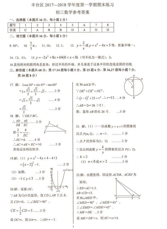 2018北京丰台区初三期末数学试题及答案