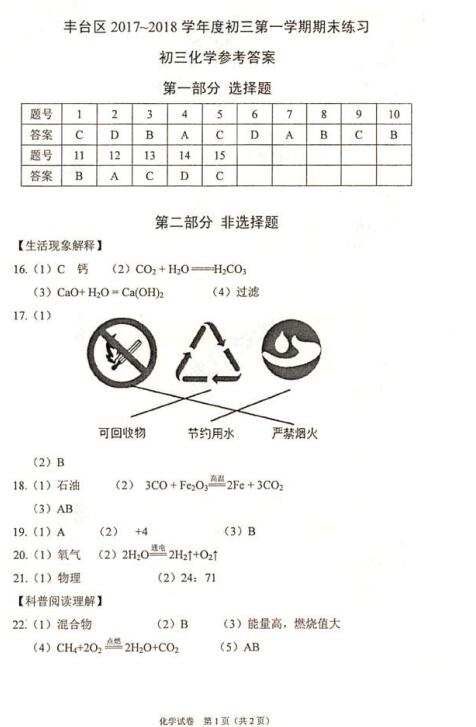2018北京丰台区初三期末化学试题及答案
