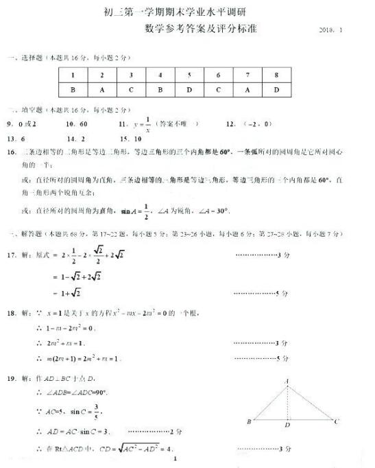 2018年北京海淀区初三期末数学试题