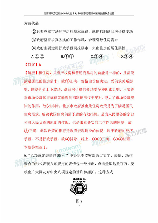 2018年1月北京海淀区高三期末政治真题及答案解析