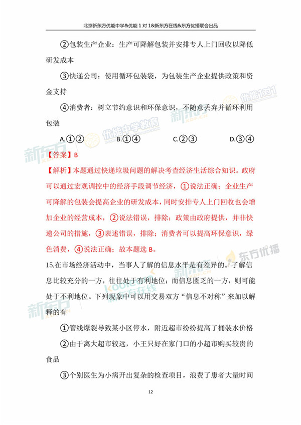 2018年1月北京海淀区高三期末政治真题及答案解析