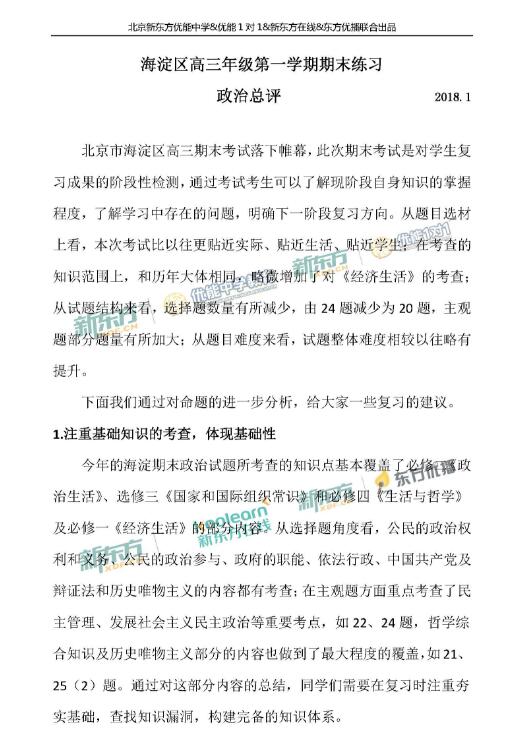 2018年1月北京海淀区高三期末政治试卷评析