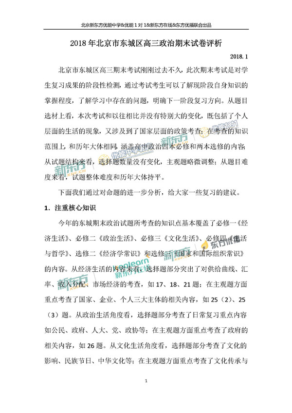 2018年1月北京东城区高三期末政治试卷评析