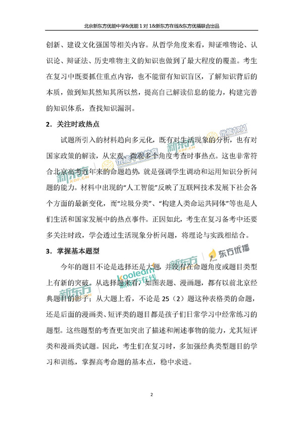 2018年1月北京东城区高三期末政治试卷评析