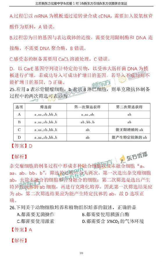 2018年1月北京东城区高三期末生物真题及答案解析 2018年1月北京东城区高三期末生物真题及答案解析