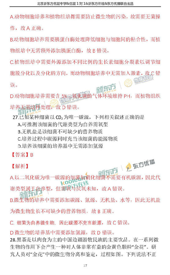 2018年1月北京东城区高三期末生物真题及答案解析 2018年1月北京东城区高三期末生物真题及答案解析