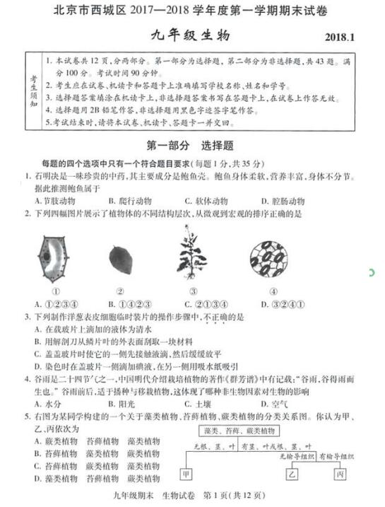2018年北京西城区初三期末生物试题及答案