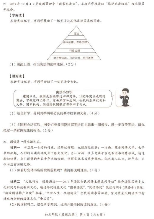 2018年北京海淀区初三期末政治试题及答案