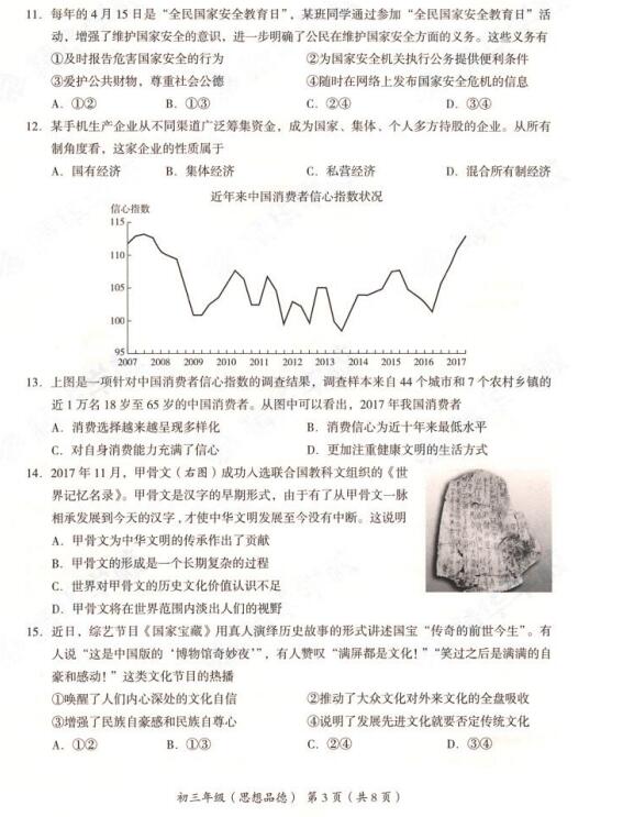 2018年北京海淀区初三期末政治试题及答案