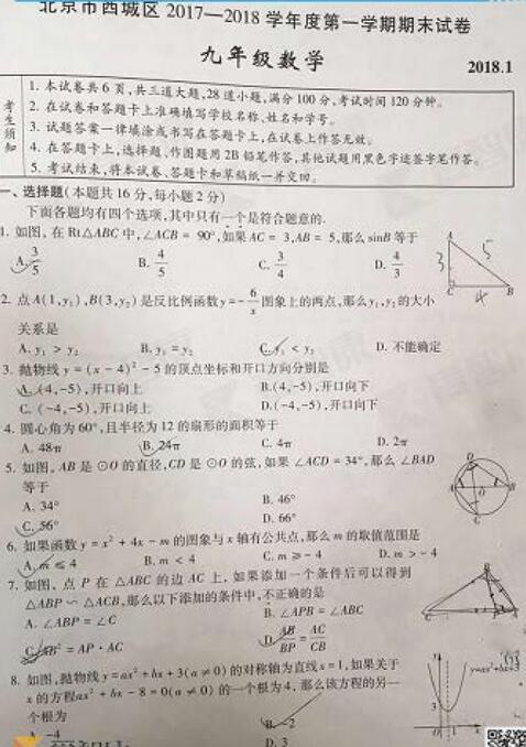 2018年北京西城区初三期末数学试题及答案