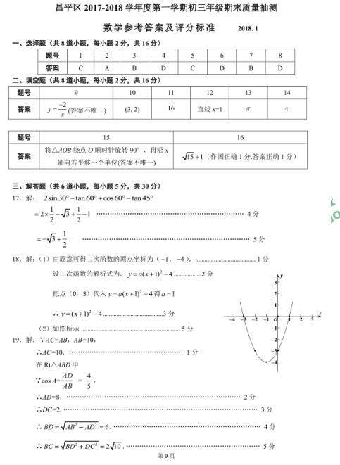 2018年北京昌平区初三期末数学试题