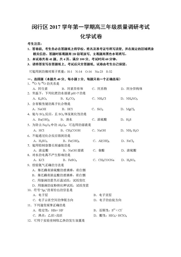 2018上海闵行区高三一模化学试题及答案