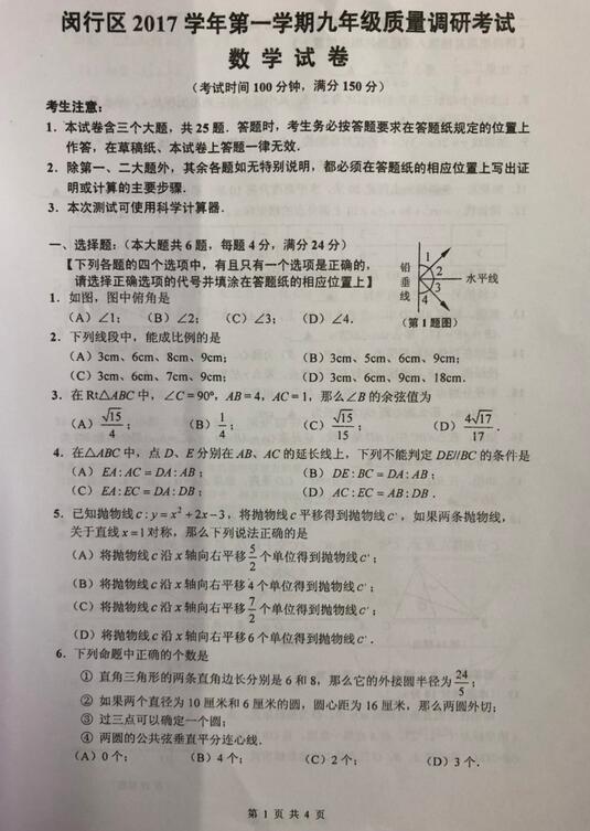 2018上海闵行区初三一模数学试题及答案
