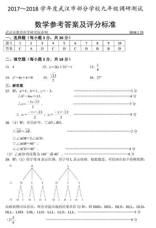 2018年武汉市初三元月调考数学试题及答案