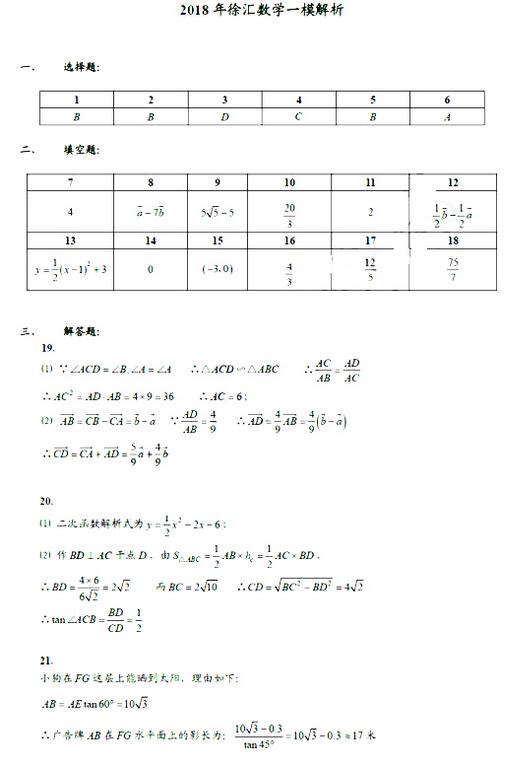 2018上海徐汇区初三一模数学试题及答案