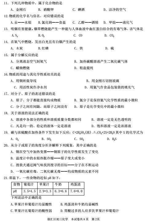 2018上海徐汇区初三一模化学试题及答案