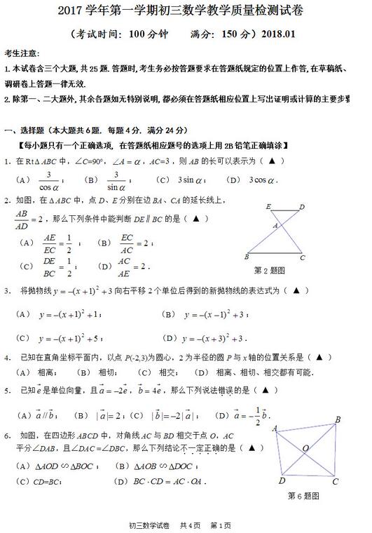 2018上海长宁区初三一模数学试题及答案