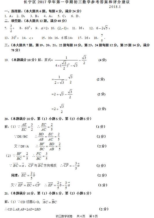 2018上海长宁区初三一模数学试题及答案