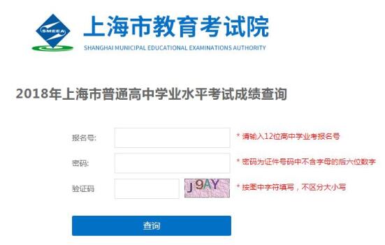 2018年上海普通高中学业水平考试成绩查询入口