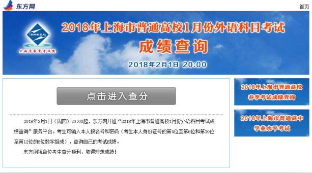 2018上海1月份外语科目考试(外语一考)成绩查询入口