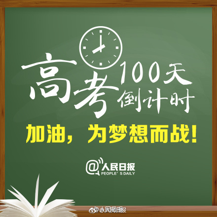 高考加油