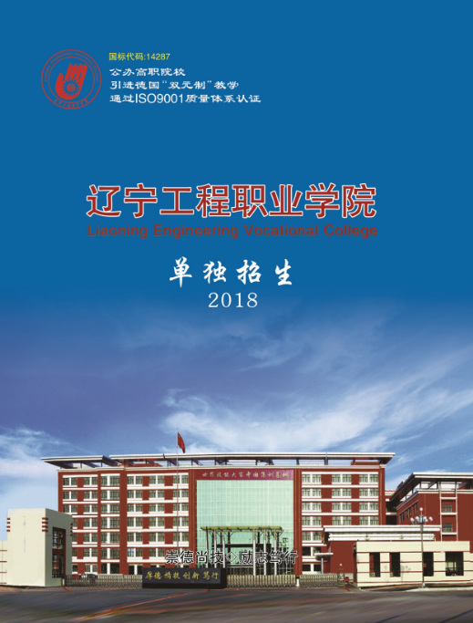 辽宁工程职业学院2018年单独招生简章