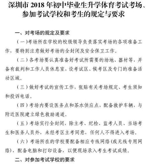 广东深圳2018中考体育考试考生的规定与要求