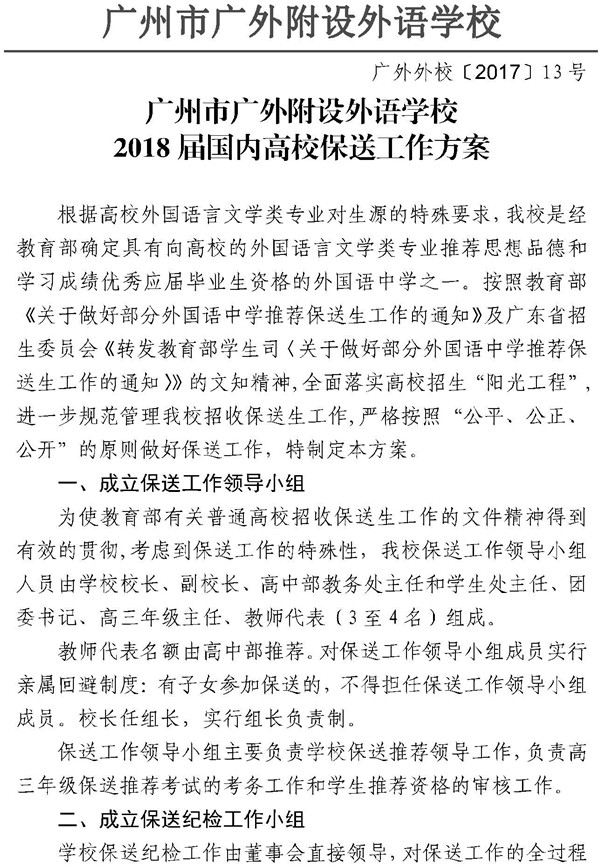 广州市广外附设外语学校2018推荐保送生工作方案