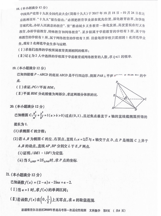 2018新疆一模文科数学试题及答案