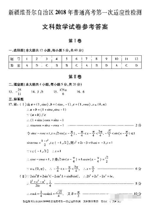 2018新疆一模文科数学试题及答案