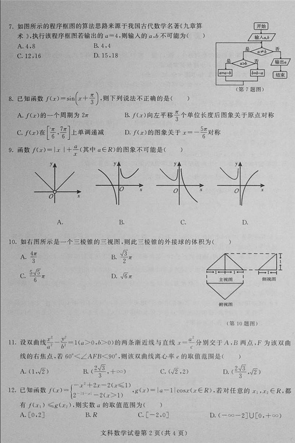 2018东北三省三校一模文科数学试题及答案