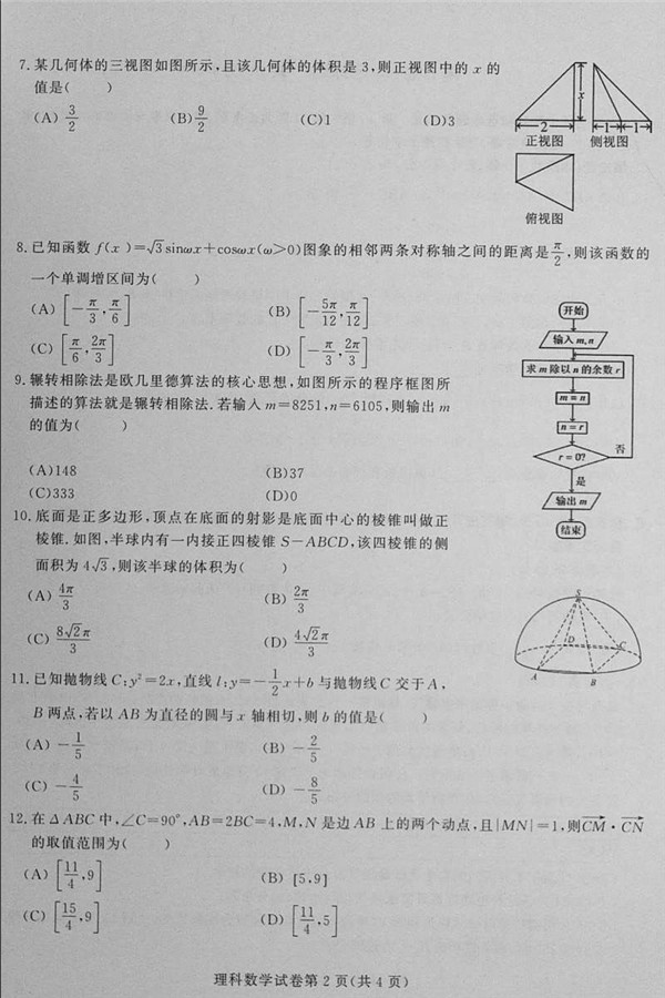 2018东北三省三校一模理科数学试题及答案