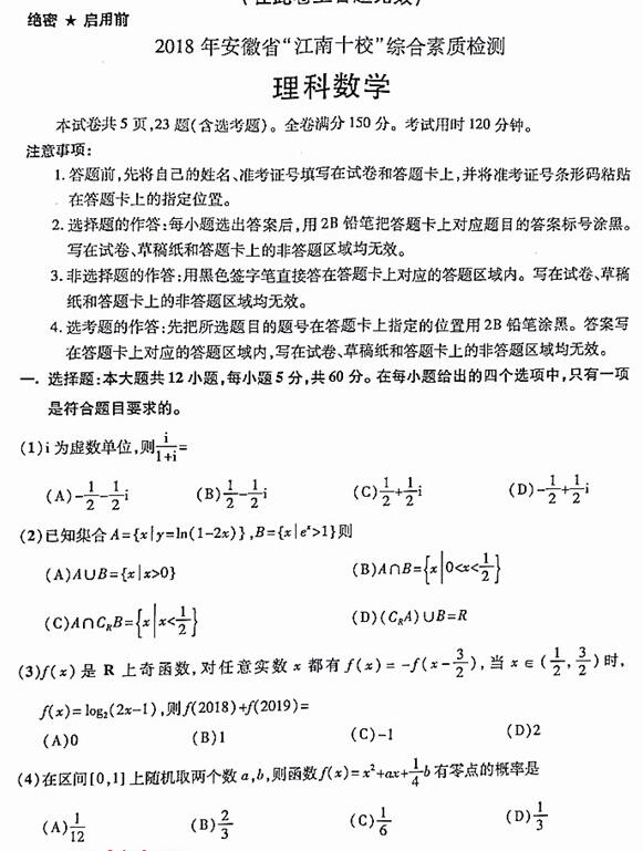 2018年安徽江南十校高三联考理科数学试题及答案