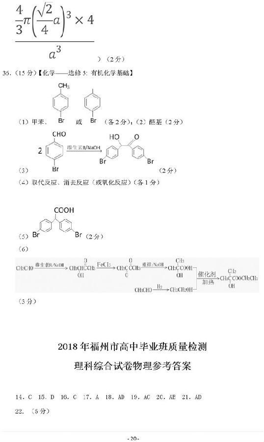 2018年3月福州质检理综试题及答案