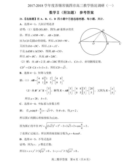 2018江苏苏锡常镇四市高三调研(一)数学试题及答案