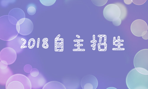 湖南大学2018年自主招生初审通过名单公布