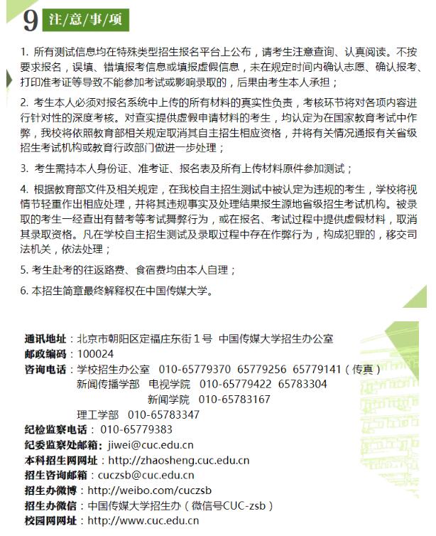 中国传媒大学2018年自主招生简章 中国传媒大学2018年自主招生简章