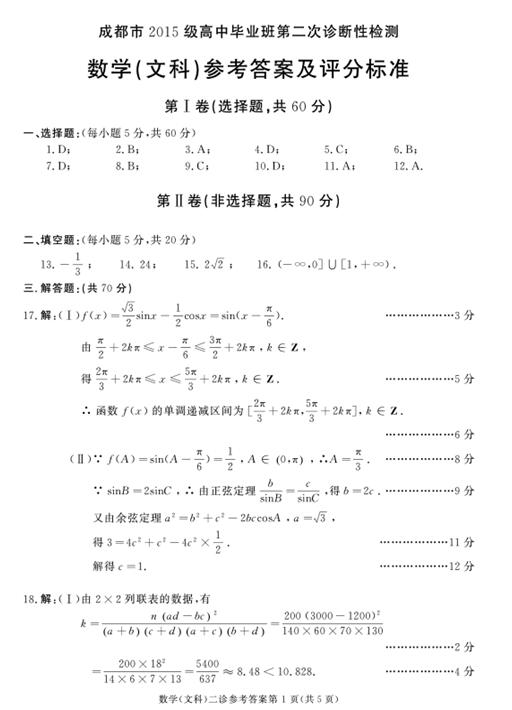 2018成都二诊文科数学试题及答案